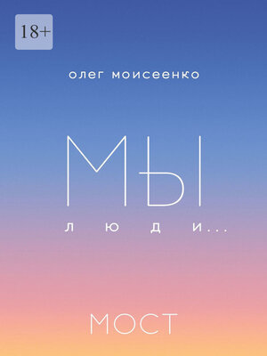 cover image of Мы люди... Мост